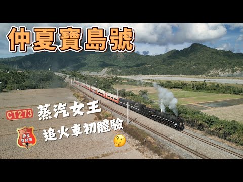 仲夏寶島號 CT273 蒸汽女王追車初體驗 | 與女王同行｜第一梯 2024 7/13-14 | 大叔隨手拍