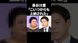 長谷川豊「こいつからも上納された」 #shorts #中居正広 #フジテレビ