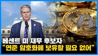 베센트 미 재무 후보자 "연준 암호화폐 보유할 필요 없어"