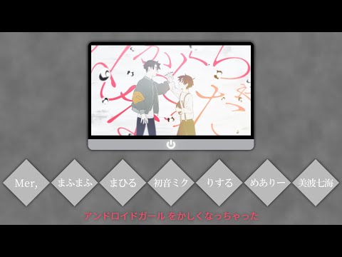 【合唱】アンドロイドガール【7人+a】