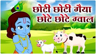 Choto So Mero Madangopal | छोटी छोटी गैया छोटे छोटे ग्वाल | Kanha Ji Bhajan | Krishna Bhajan 2025