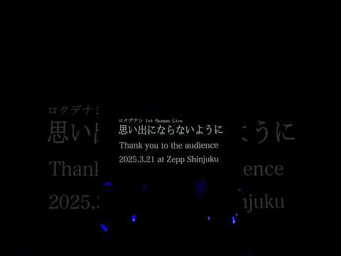 2025.03.21ロクデナシ 1st Oneman Live「思い出にならないように」Zepp Shinjuku公演にお越しいただきありがとうございました！🌌 #ロクデナシ