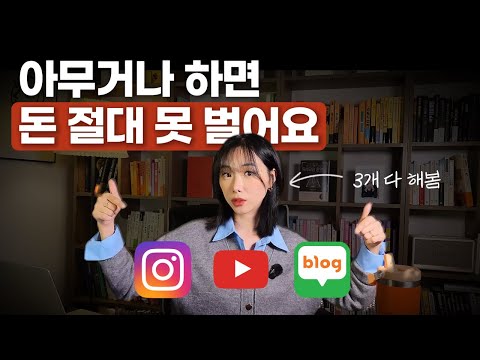 돈 벌고 싶다면? 인스타, 유튜브, 블로그 딱 맞는 선택법 알려드립니다| SNS 수익화 1탄