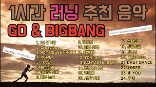 GD & BIGBANG 1시간 러닝 추천 음악 / 추가요청 업로드 / 끝에 스트레칭 음악까지 #러닝 #diet #다이어트 #운동