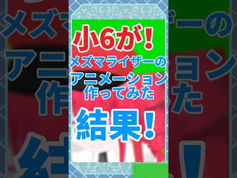 小6がメズマライザーアニメーションを作ってみた結果⁉️ #shorts #イラストレーター #イラストメイキング #ショート #vtuber #重音テト