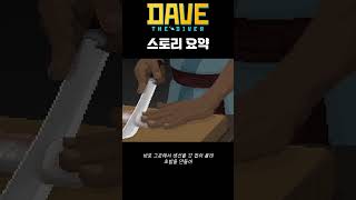 [Dave the Diver 스토리 요약] #davethediver #데이브더다이버 #넥슨 #steam #반쵸스시