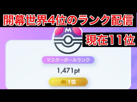 【ポケポケ】再び世界1位を取りに行く　Pokémon Trading Card Game Pocket