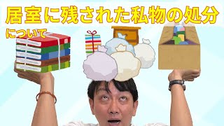 （施設）ご入居者の私物の処分