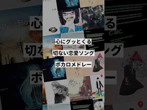 【テーマ別】切ない恋愛ソングボカロメドレー②