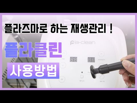 [현대교역] 플라클린 사용방법