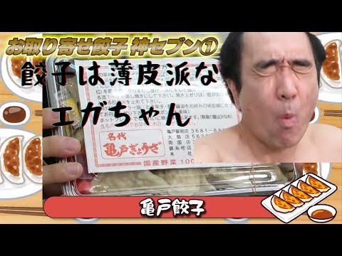 ［餃子お取り寄せ神7］トップバッターは亀戸餃子！餃子は薄皮派なエガちゃんの反応は？【エガちゃんねる切り抜き】