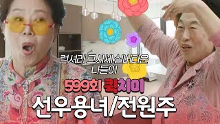 [599회 요약본] 선우용녀 & 전원주 럭셔리 끝판왕 실버타운 방문기ㅣ#속풀이쇼동치미빠른요약