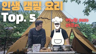 식사부터 해장까지 초간단 인생 캠핑 요리 5탑
