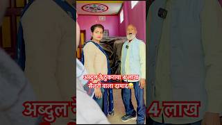 अब्दुल ने ठुकराया 4 लाख सैलरी वाला दामाद 😂 #sarkarinaukri  #damaji #shadi #dekhasuni #comedyvideo
