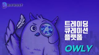 OWLY, 바이프로스트의 새로운 서비스! 간략한 소개