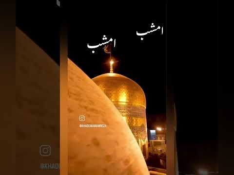 یک امشب را مهمان خوابم باش... #mashhad