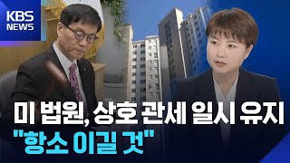미국 항소법원, 판결 때까지 관세 유지 결정…백악관 “항소도 이길 것” / KBS  2025.05.30.
