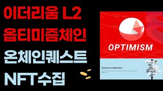 옵티미즘체인(이더리움 레이어2) 온체인퀘스트 진행하기.