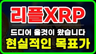 [리플 전망] 현실적인 목표가 공개! #업비트시황 #코인시황 #급등코인추천 #리플대응