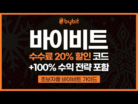 바이비트 사용법, 입금/출금하는 방법과 현물거래 하는 방법까지+수수료 20% 할인 코드 포함