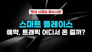 스마트플레이스 트레픽, 유입을 확인하는 방법