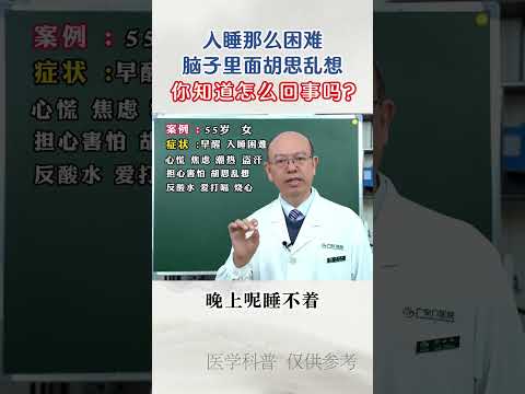 #健康科普  #入睡困难  #中医