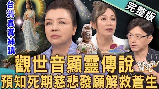 【新聞挖挖哇】觀音顯靈破奇案！預知父親死期觀世音菩薩神蹟降臨！台灣守護神真實故事！20230612  來賓：陳啟鵬、詹惟中、觀靜老師、林霖老師、媒體人YUKI