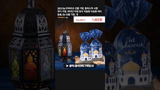 2023 Eid 무바라크 선물 가방, 플라스틱 사탕 쿠키 가방, 라마단 카림 장식 이슬람 이슬람 파티 용품, Eid 선물 가방, 개