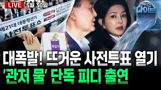 이준석 접대 의혹 문자 메시지 논란/ 휘몰아치는 민심! 뜨거운 사전투표 열기/ 윤석열·김건희 물 사용 추적! 단독 피디 출연(노영희,김종대,장윤미,김완,위준영)[뉴스 다이브]