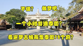 一个小时游遍泰国？不信？来暹罗古城吧！让你畅游全泰国！