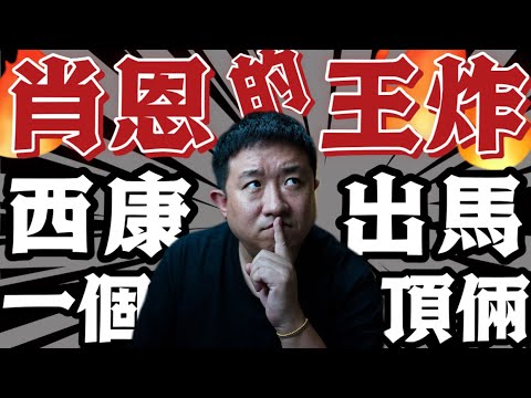 肖恩Sean反擊戰的“王炸”出現了｜用歧視女性為肖恩洗地｜西康出馬🐎一個頂倆