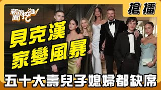 【搶播】貝克漢家變風暴 五十大壽兒子媳婦都缺席