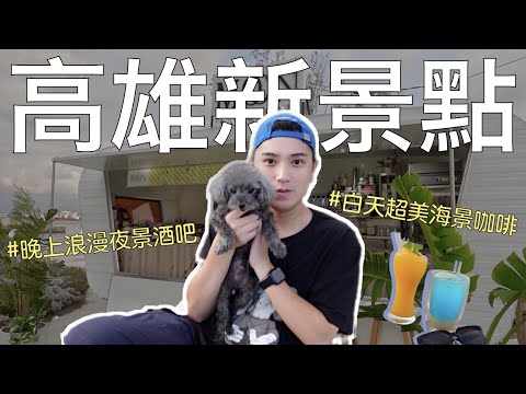 高雄新景點🔍✨Chill到不行的景觀咖啡廳☕️超美森林系懶人客席區🏝️深夜變身浪漫夜景酒吧🍷🥰🌃