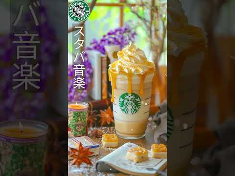#Shorts 🌞 Comfortable Coffee Time with Starbucks Music and Relaxing BGM ☕ #bgm #starbucks