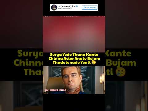 #vijaydevarakonda #surya #celebrities #trending #funny #memes #comedy #viralvideo #troll #shorts
