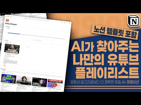 나만의 AI 어시스턴트가 취저 영상을 매일 추천해준다(feat.매직 밀키트)