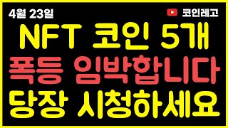 NFT코인 대폭등 : 왁스, 쎄타퓨얼, 샌드박스, 빔, 엑시인피니티, #비트코인, #코인, #코인분석