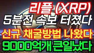 [리플] 5분전 속보 터졌다 신규 채굴방법 나왔다 9000억개 큰일났다! #XRP #리플XRP #리플전망 #리플단타 #리플항소 #리플