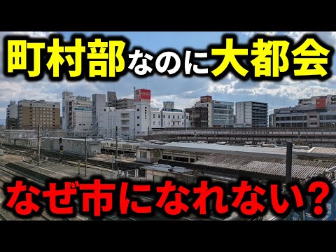 【驚愕】町村部なのに巨大すぎるターミナル駅があった！市制施行できない理由は？