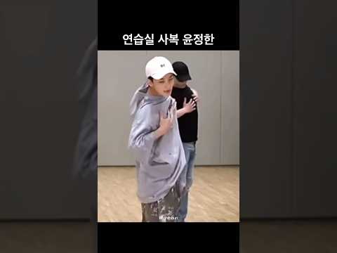 [세븐틴/정한] 연습실 사복 윤정한