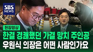 '땅땅땅'에다 국민의 희노애락을 담았던 사람. 국회의장 우원식의 TMI 모았습니다 (현장영상) / SBS