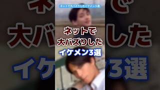 ネットで大バズりしたイケメン３選 #イケメン #バズる #かっこいい