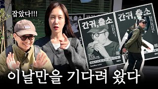 🔥잡았다!!!!🔥간잡는 귀신 간귀👻의 [키보 에다마메] 웨이팅, 음식 찐 후기!￨흑백요리사 식당 리뷰