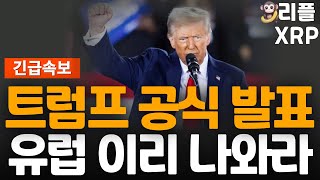 ※긴급속보※ 리플 트럼프 유럽 테이블 협상까지