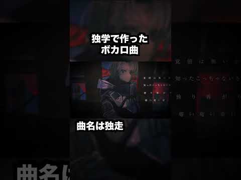独学でボカロ作りました。曲名は独走。 #shorts #vocaloid #初音ミク #ボカロ #かっこいい曲