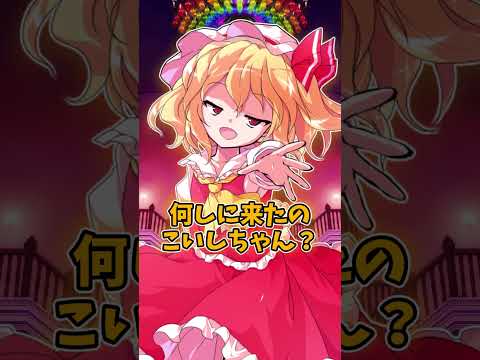 [ゆっくり茶番]こいしちゃんは暇を潰したいけど...(ゆっくり)(手抜き動画)#ゆっくり#ゆっくり茶番#手抜き動画#こいし#フラン#はるか式#尊い#short#shorts#こいフラ