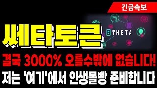 [쎄타토큰 코인 전망] 결국 3000% 오를 수밖에 없습니다! 저는 '여기'에서 인생몰빵 준비합니다!