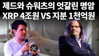 XRP의 가치를 몰라봤던 데이비드 슈워츠 VS 제드맥캘럽의 엇갈린 운명 (직접 계산해봄)  /  비트코인 / 이더리움 / 리플(XRP) / 갈라(GALA) / 송버드(SGB)