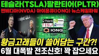 🔥미국텐베거주식🔥이번주 초대박속보🔴테슬라(TSLA) 팔란티어(PLTR) 엔비디아 아이온큐 뉴스케일파워🔴6월 대폭발 직전?!황금시대 잭팟 이번엔 절대 놓치지마세요[AI로봇 원전전력]