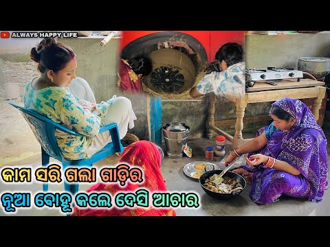 ନୂଆ ବୋହୂ କଲେ ଦେସି ଆଚାର.. କାମ ସରି ଗଲା ଗାଡ଼ିର…always happy life
